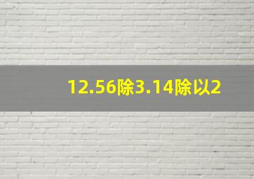 12.56除3.14除以2