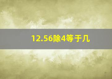 12.56除4等于几