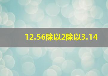 12.56除以2除以3.14