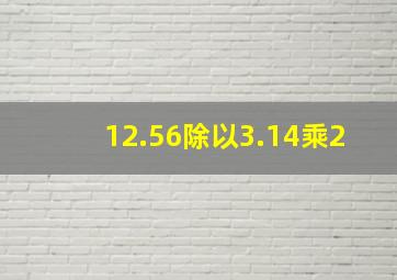 12.56除以3.14乘2