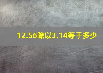 12.56除以3.14等于多少