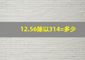 12.56除以314=多少