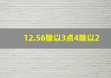 12.56除以3点4除以2