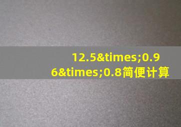 12.5×0.96×0.8简便计算