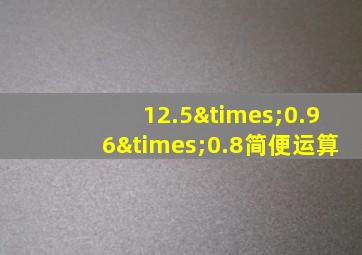 12.5×0.96×0.8简便运算