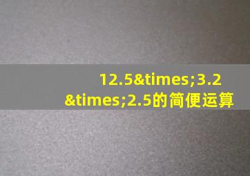 12.5×3.2×2.5的简便运算