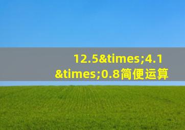 12.5×4.1×0.8简便运算