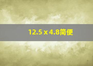 12.5ⅹ4.8简便