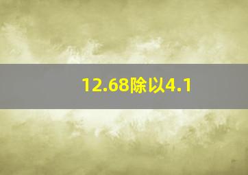 12.68除以4.1