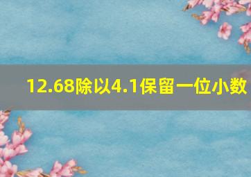 12.68除以4.1保留一位小数