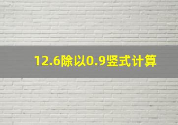 12.6除以0.9竖式计算