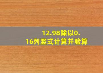 12.98除以0.16列竖式计算并验算