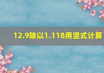 12.9除以1.118用竖式计算