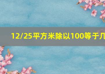 12/25平方米除以100等于几