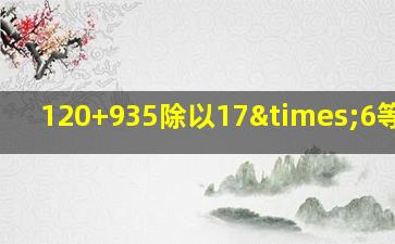 120+935除以17×6等于几