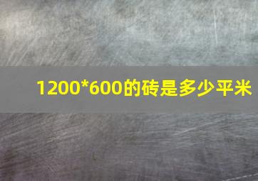 1200*600的砖是多少平米