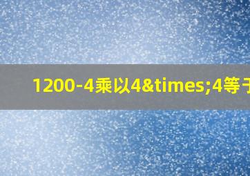 1200-4乘以4×4等于几