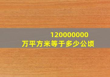 120000000万平方米等于多少公顷