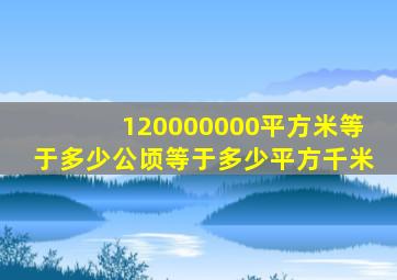 120000000平方米等于多少公顷等于多少平方千米