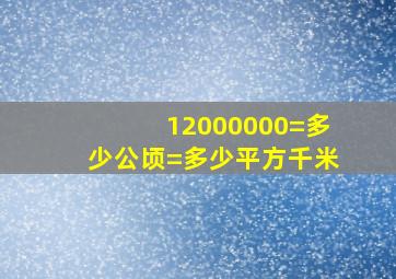 12000000=多少公顷=多少平方千米