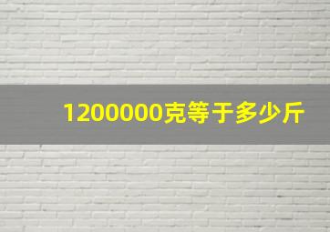 1200000克等于多少斤