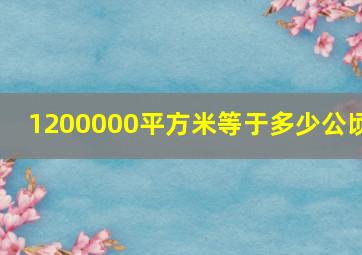 1200000平方米等于多少公顷