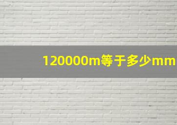 120000m等于多少mm