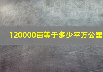 120000亩等于多少平方公里