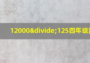 12000÷125四年级简算