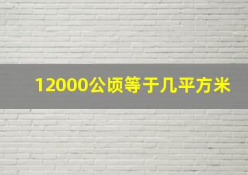 12000公顷等于几平方米