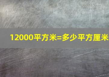 12000平方米=多少平方厘米