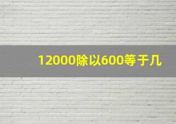 12000除以600等于几