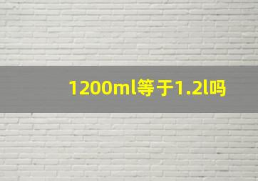 1200ml等于1.2l吗