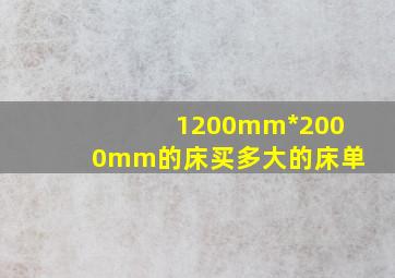 1200mm*2000mm的床买多大的床单