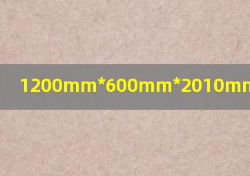 1200mm*600mm*2010mm发物流费用