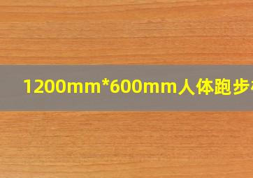 1200mm*600mm人体跑步模型图