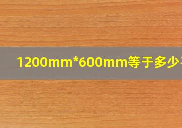 1200mm*600mm等于多少平方米