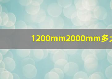 1200mm2000mm多大