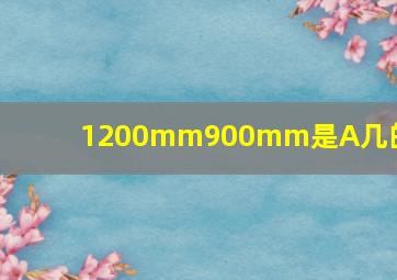 1200mm900mm是A几的纸