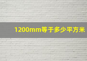 1200mm等于多少平方米