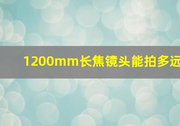 1200mm长焦镜头能拍多远