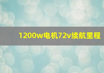 1200w电机72v续航里程