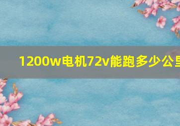 1200w电机72v能跑多少公里