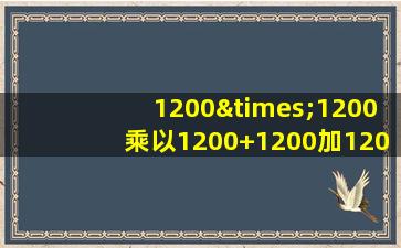 1200×1200乘以1200+1200加1200+100等于几