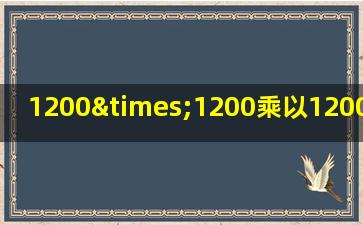 1200×1200乘以1200×1200乘以1200