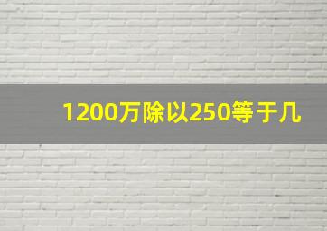 1200万除以250等于几