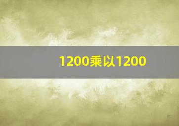 1200乘以1200