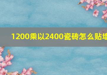 1200乘以2400瓷砖怎么贴墙