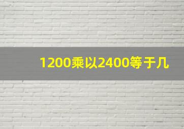 1200乘以2400等于几