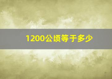 1200公顷等于多少